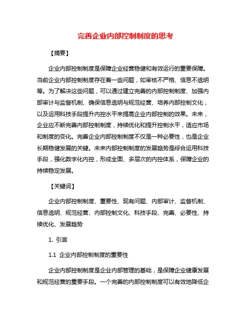 完善企业内部控制制度的思考