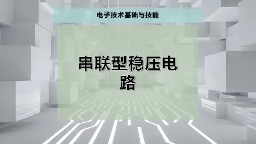 串联型稳压电路