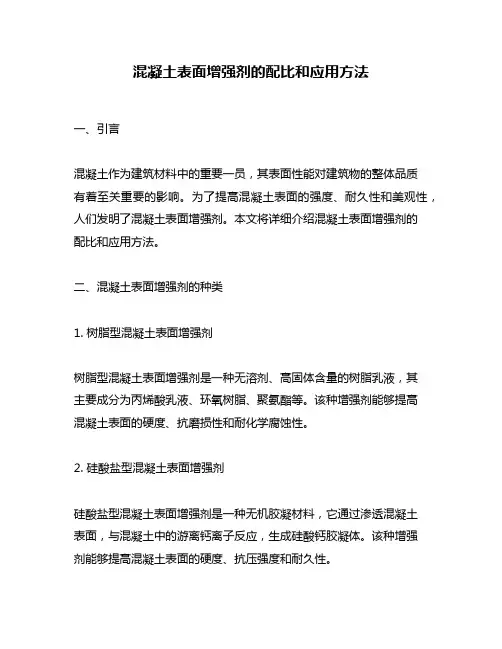 混凝土表面增强剂的配比和应用方法