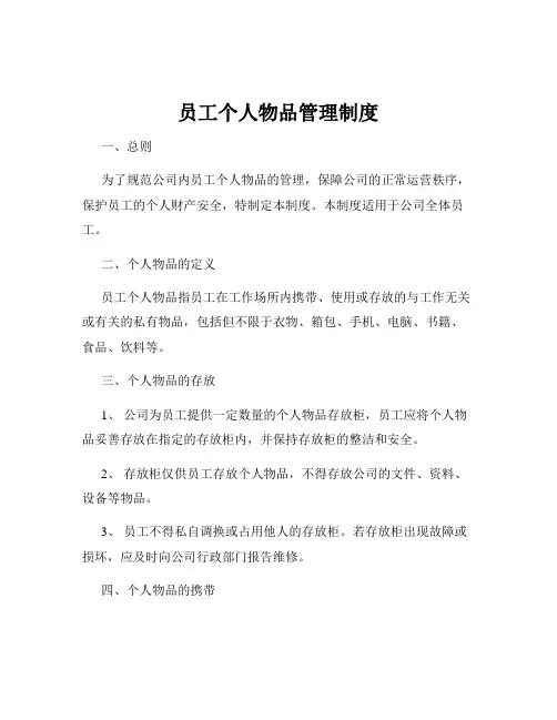 员工个人物品管理制度