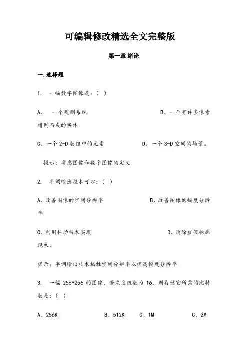 数字图像处理复习题精选全文完整版