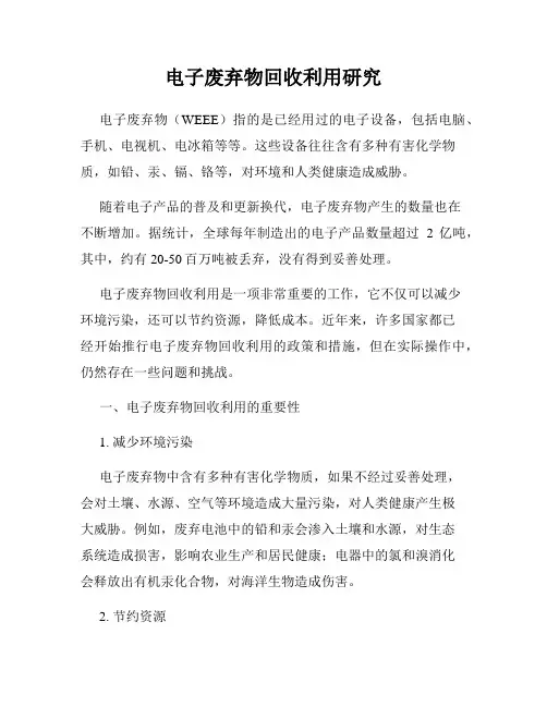 电子废弃物回收利用研究