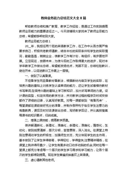 教师业务能力总结范文大全8篇