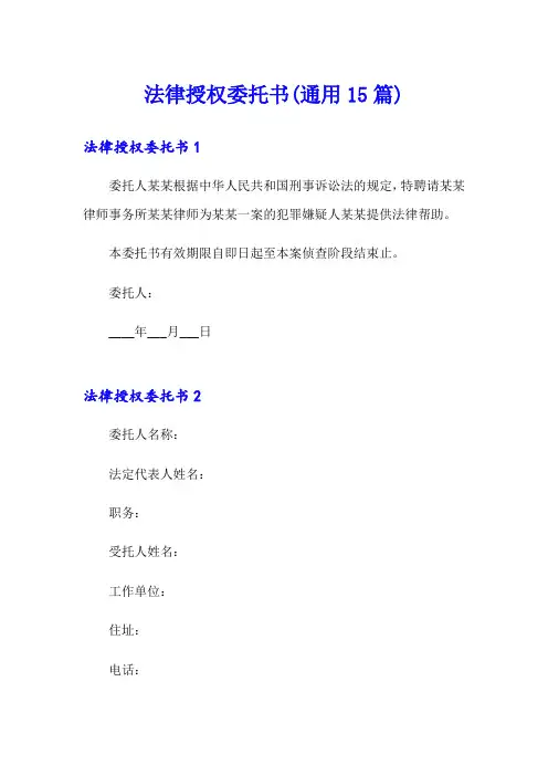 法律授权委托书(通用15篇)