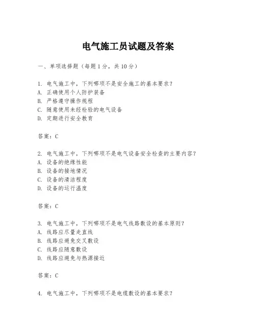 电气施工员试题及答案