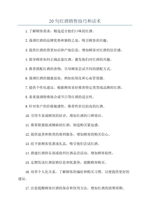 20句红酒销售技巧和话术