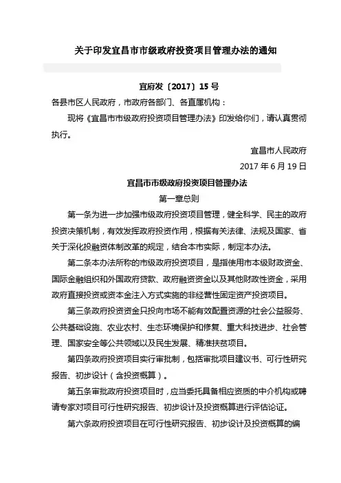 关于印发宜昌市市级政府投资项目管理办法的通知