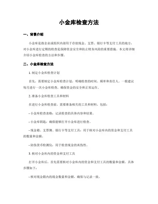 小金库检查方法