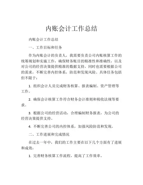 内账会计工作总结