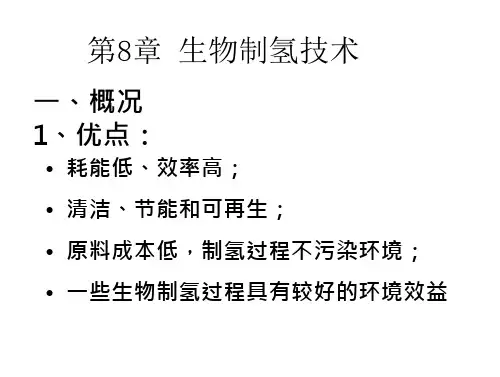 生物制氢技术.、看
