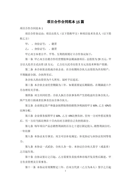 项目合作合同范本15篇