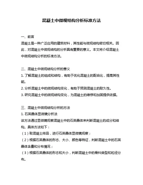 混凝土中微观结构分析标准方法