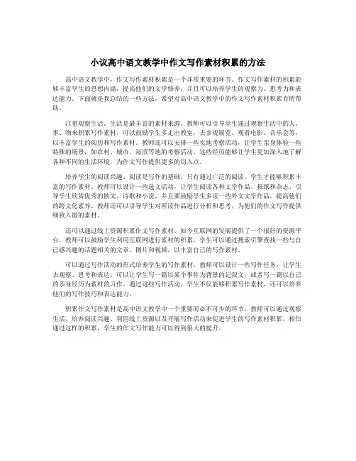小议高中语文教学中作文写作素材积累的方法