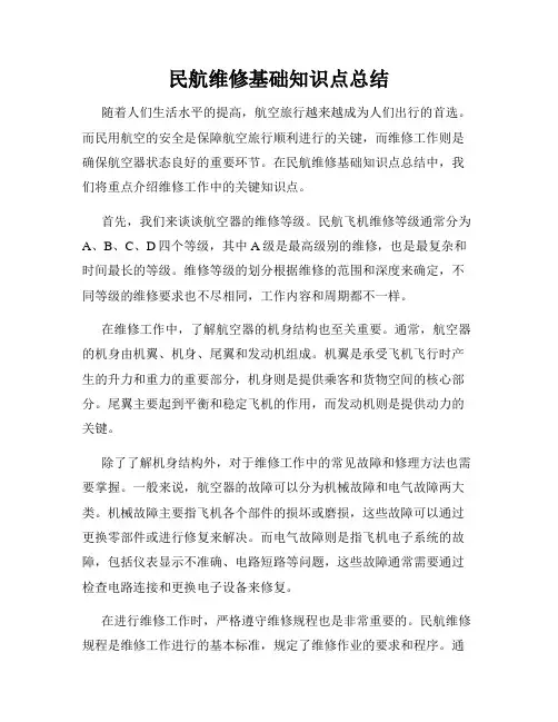 民航维修基础知识点总结