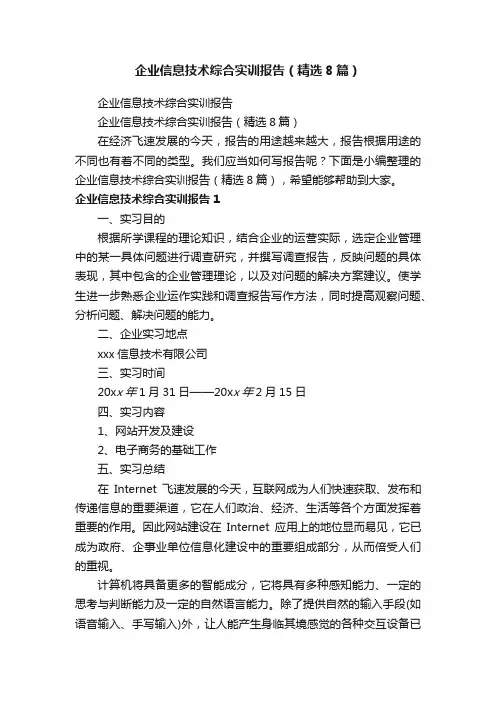 企业信息技术综合实训报告（精选8篇）
