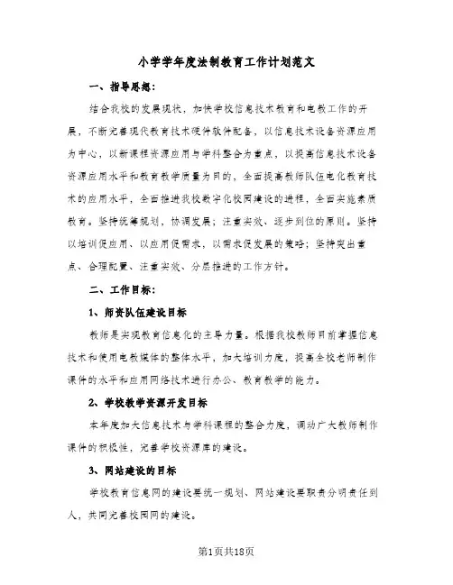 小学学年度法制教育工作计划范文(5篇)