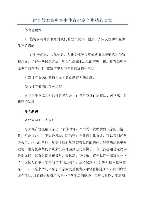 体育教案高中高中体育教案全集精彩3篇