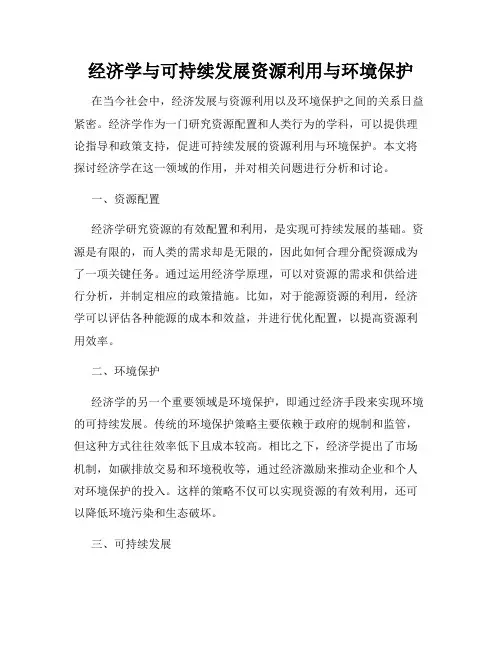 经济学与可持续发展资源利用与环境保护