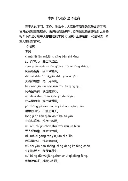 李贺《马诗》全诗注音