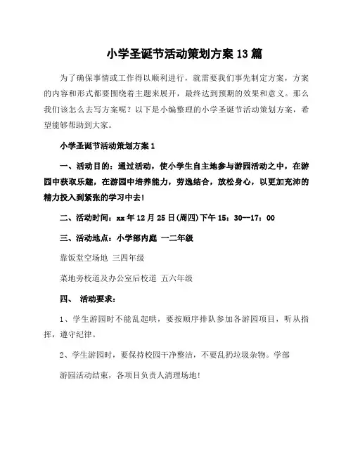小学圣诞节活动策划方案13篇