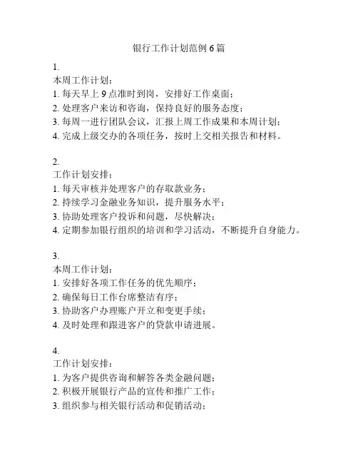 银行工作计划范例6篇