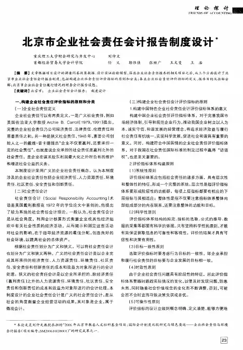 北京市企业社会责任会计报告制度设计