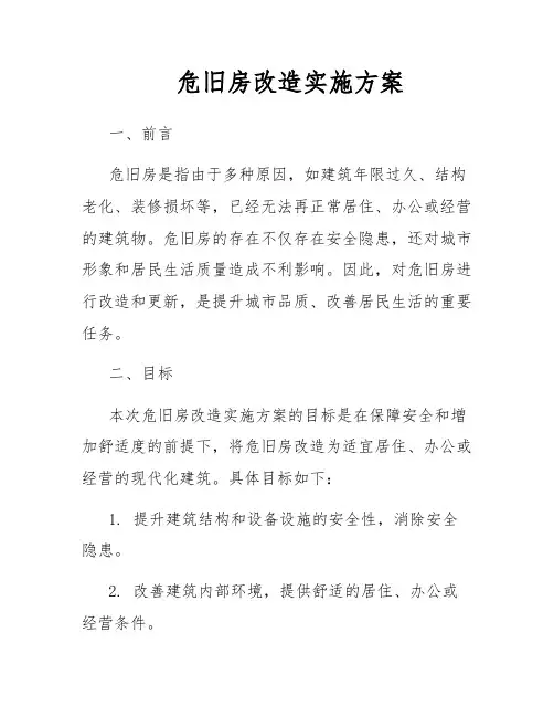 危旧房改造实施方案