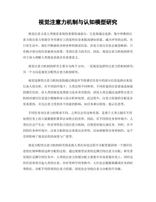 视觉注意力机制与认知模型研究