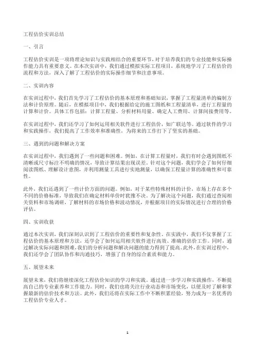 工程估价实训总结