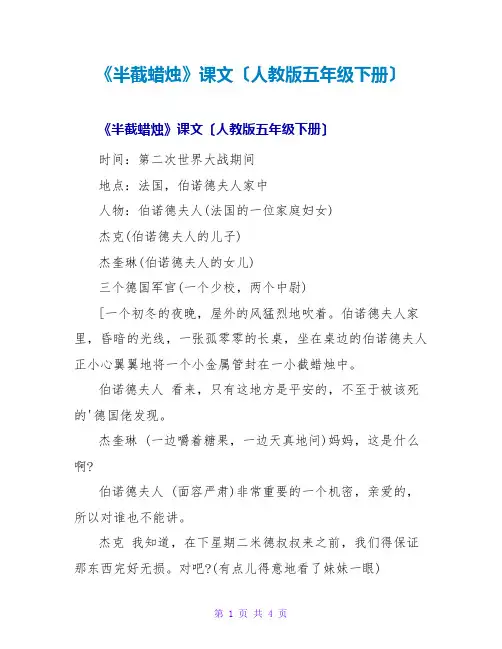 《半截蜡烛》课文(人教版五年级下册)