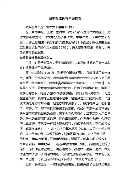 微笑着成长五年级作文（通用10篇）