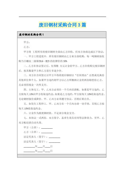废旧钢材采购合同3篇