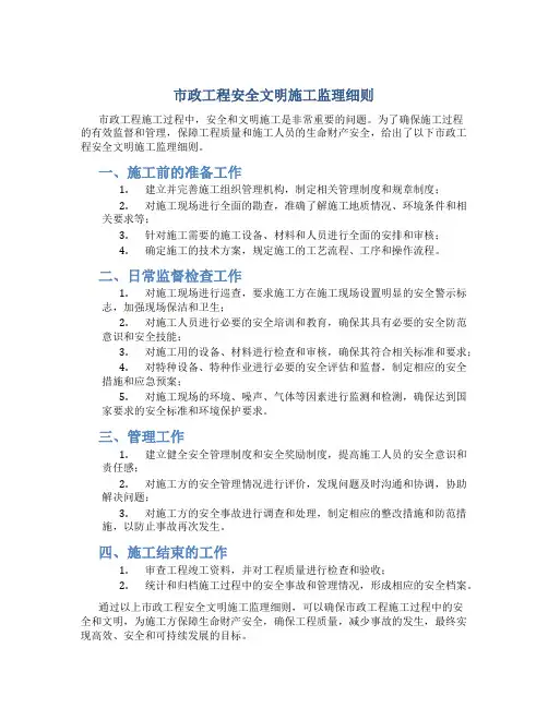 市政工程安全文明施工监理细则