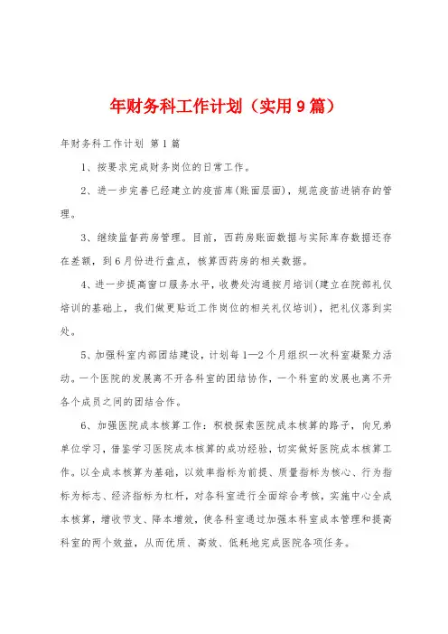 年财务科工作计划(实用9篇)