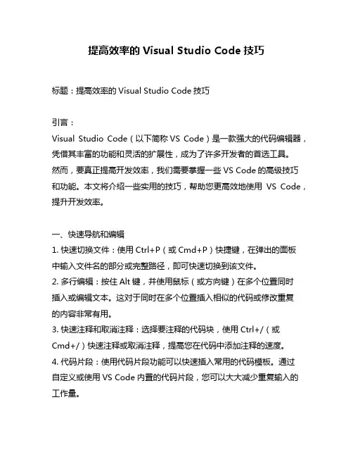 提高效率的Visual Studio Code技巧