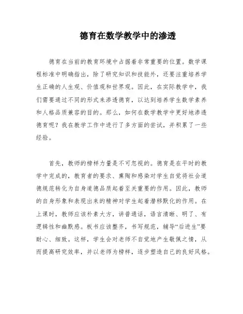 德育在数学教学中的渗透