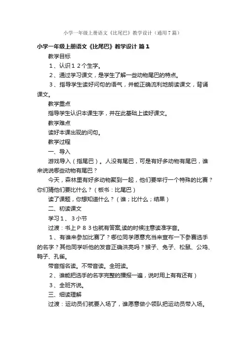 小学一年级上册语文《比尾巴》教学设计（通用7篇）