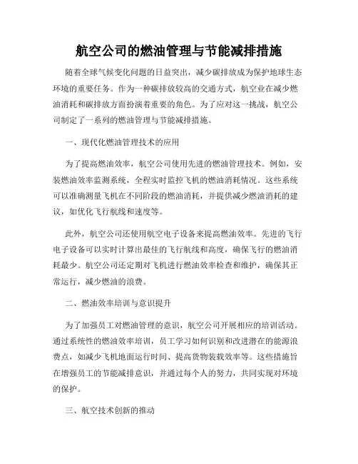 航空公司的燃油管理与节能减排措施