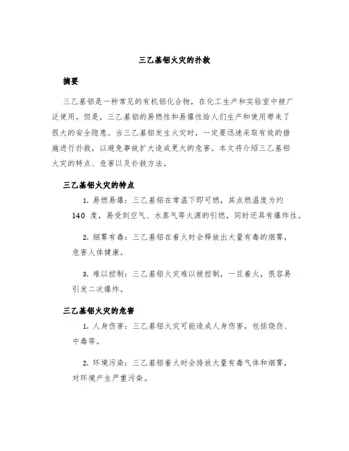三乙基铝火灾的扑救
