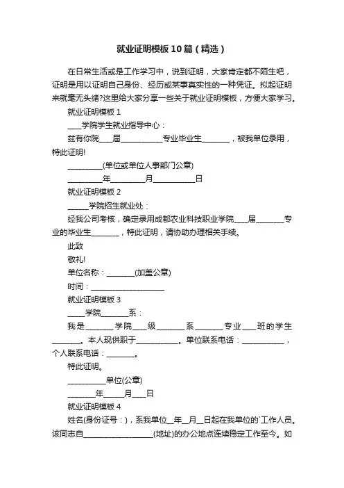 就业证明模板10篇（精选）