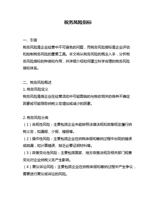 税务风险指标