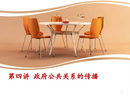 政府公共关系的传播  ppt课件