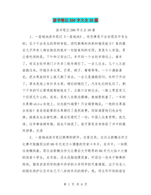 读书笔记200字大全30篇【可编辑版】