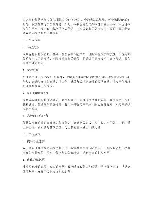 竞聘查勘定损员的演讲稿