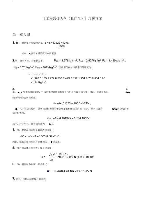 工程流体力学课后习题答案综述