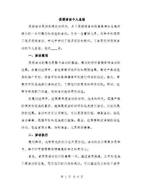 促销活动个人总结（3篇）