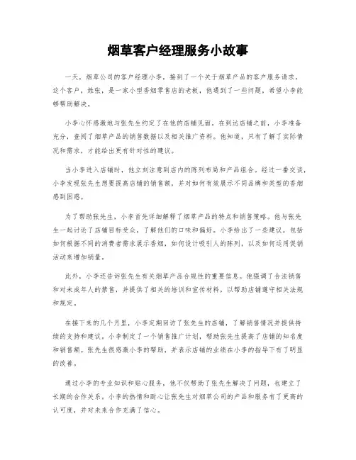 烟草客户经理服务小故事