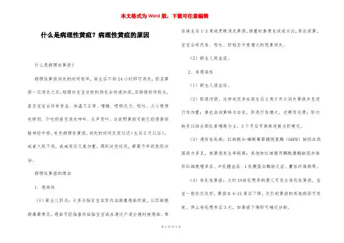 什么是病理性黄疸？病理性黄疸的原因