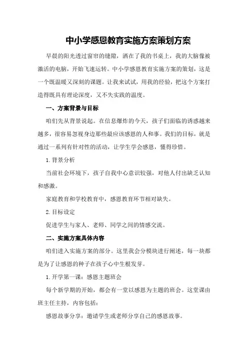 中小学感恩教育实施方案策划方案