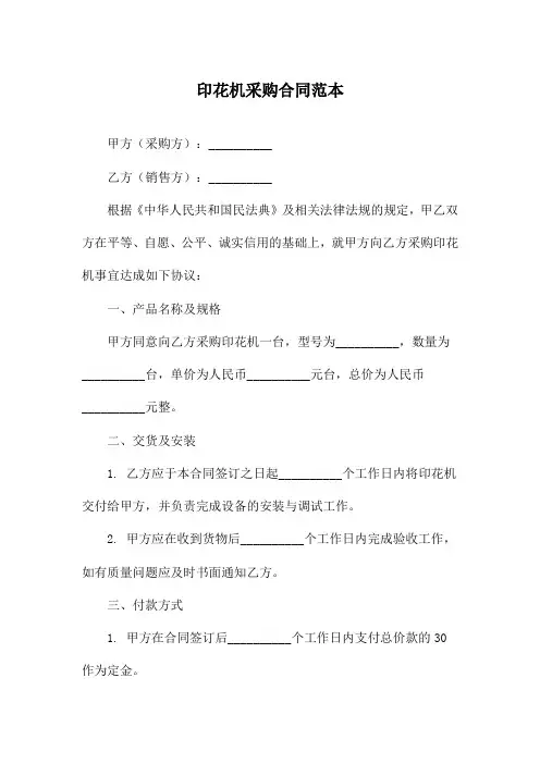 印花机采购合同范本